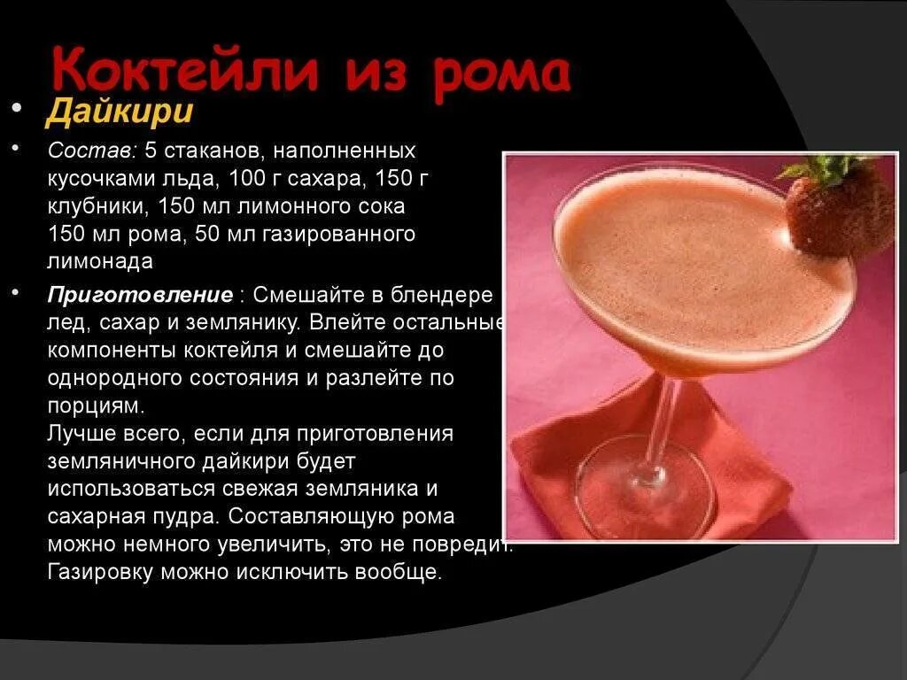 Рецепт алкогольного коктейля с ромом. Состав коктейлей. Коктейли с ромом рецепты. Коктейль с ромом в домашних условиях простые. Рецепт алкогольного коктейля с ромом.