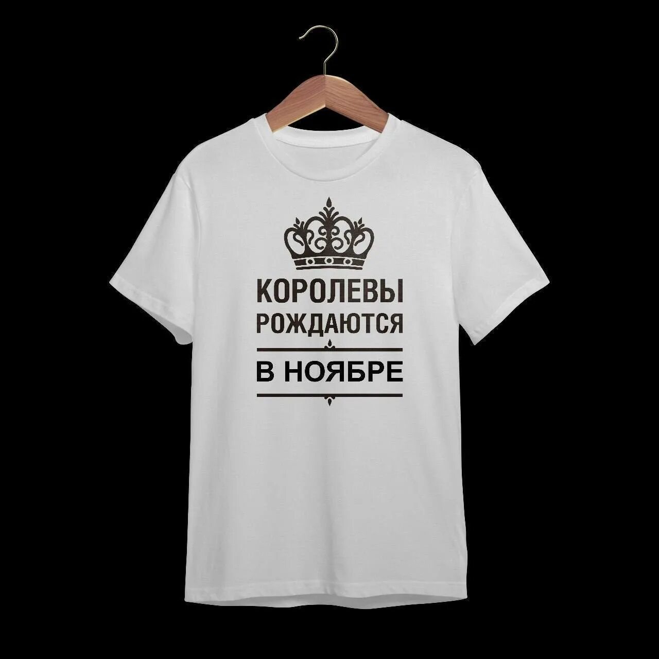 Королевы рождаются в мае футболка. Королевы рождаются в октябре. Королевы рождаются в сентябре. Королевы рождаются в ноябре надпись. Королевы рождаются в октябре.