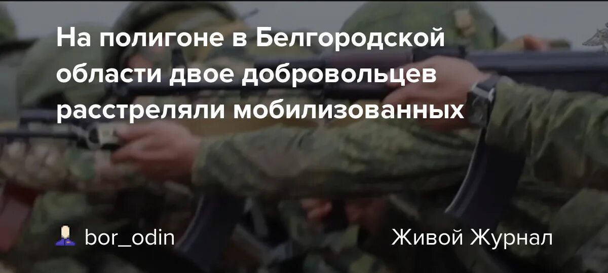 Таджики расстреляли на полигоне мобилизованных