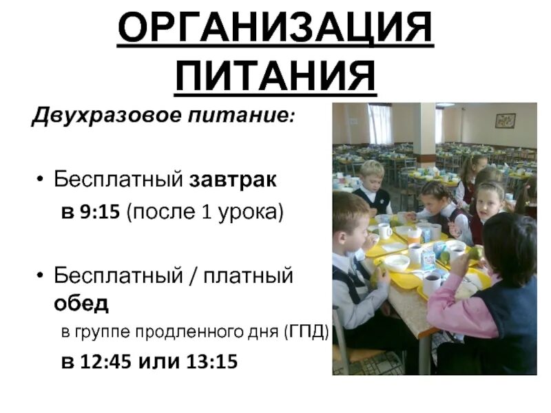 Организация групп продленного дня в школе. Питание в группе продленного дня. группы продленки с питанием. режим работы группы продленного дня в школе по фгос. бесплатное питание.