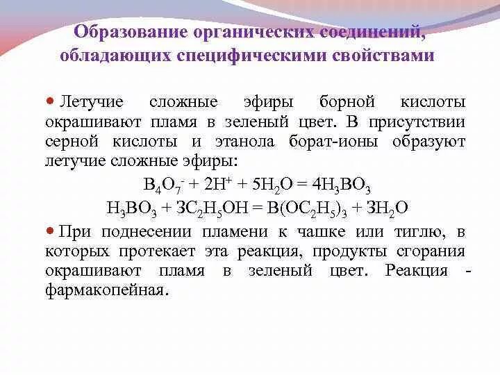 Летучее соединение калия. Сложный эфир с серной кислотой. Сложные эфиры борной кислоты. Органические вещества, обладающие свойством гидрофобности.. Окрашивание пламени сложных эфиров борной кислоты.