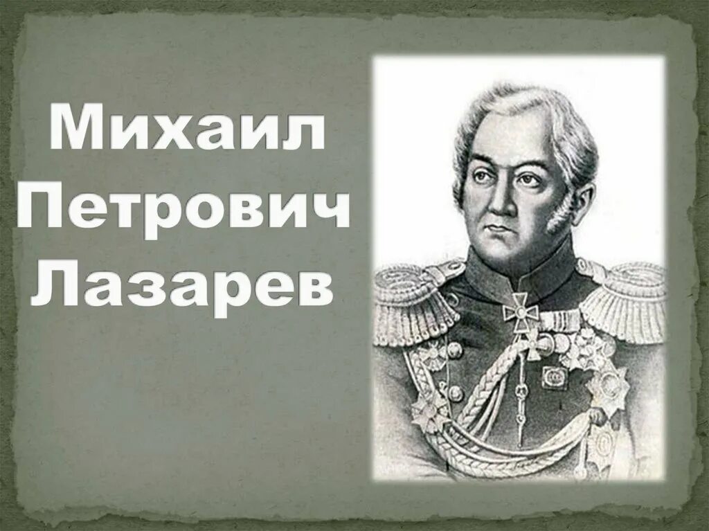 Лазарев краткая биография. Портрет Михаила Лазарева. Лазарев военноначальник.