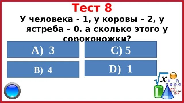 Корова 2 петух 8