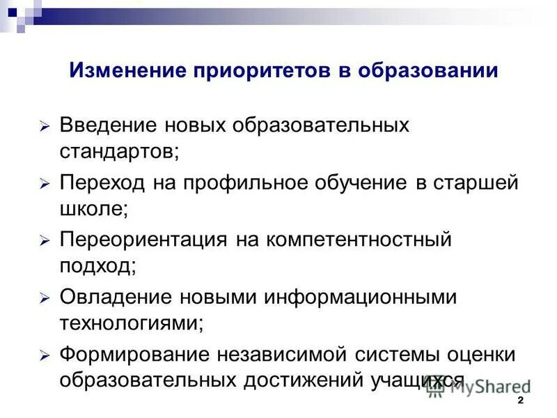 Политика изменения приоритета. Приоритет образования. Изменились приоритеты. Смена приоритетов. Меняю приоритеты.