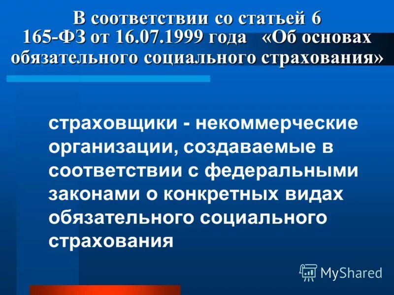 Закон 165 об основах обязательного социального страхования