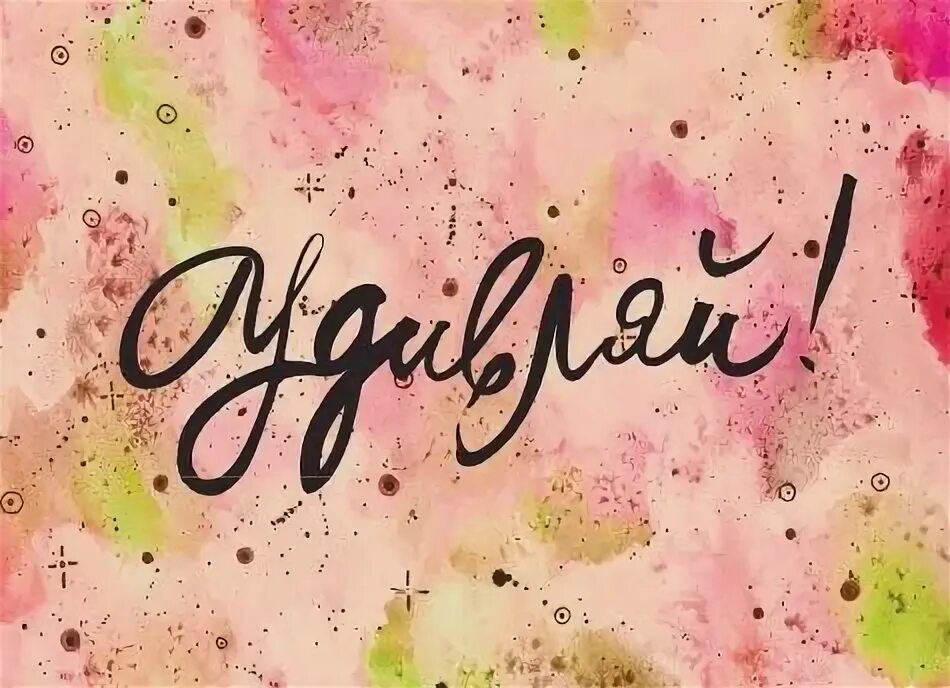 Удивляй блокнот творческого человека. Удивляй блокнот творческого человека. Твори и вытворяй. Красочная надпись. Блокнот для пастели.