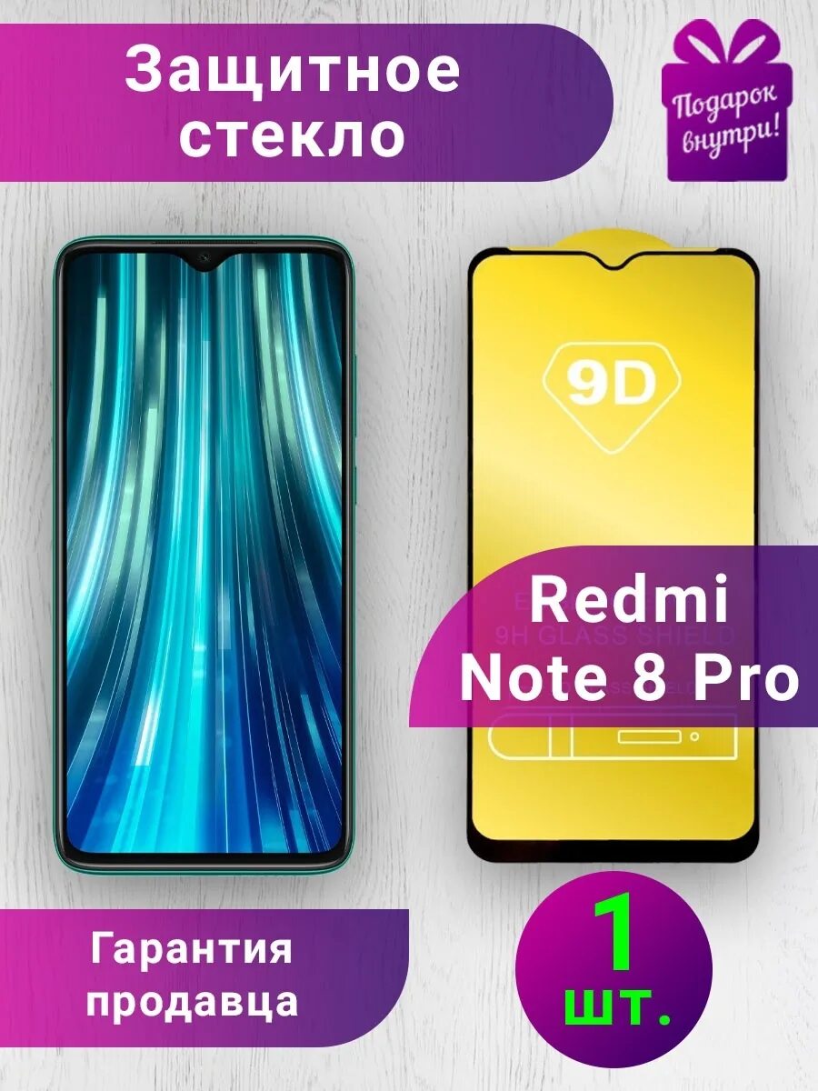 Защитное стекло redmi note 8