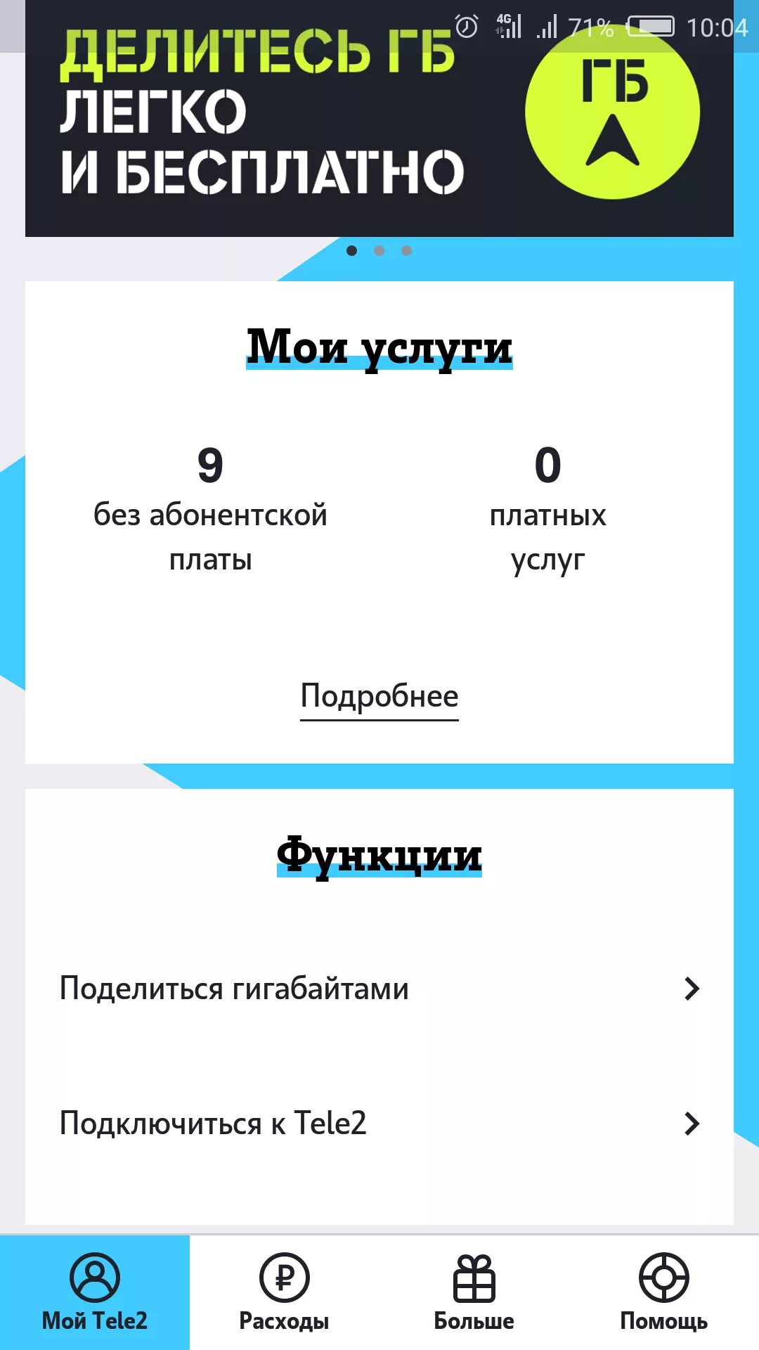 Как перевести смс на гб теле2. Как поделиться гигабайтами. Поделиться гигабайтами на теле2. Поделиться гигабайтами на теле2 с другим абонентом. Делитесь и ГБ теле2.