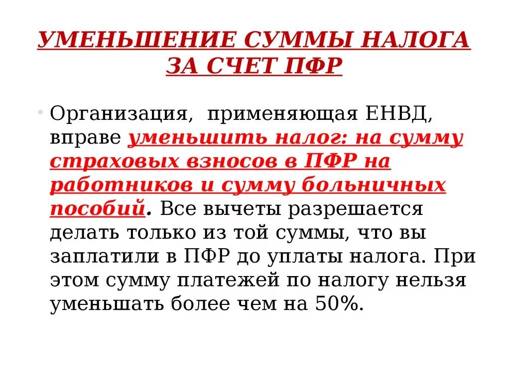 Уменьшения суммы налога,. Уменьшение налога на сумму страховых взносов. Уменьшение УСН на сумму страховых взносов. Как уменьшить налоги. На что можно уменьшить налог 6