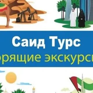 Саид турс аджман
