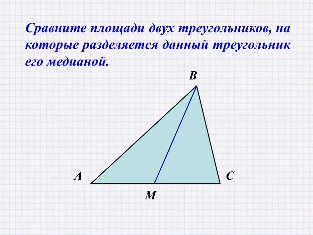 Площадь треугольника. Площадь двух треугольников. Сравни площади треугольников. Площадь треугольника презентация. Презентация площади треугольника