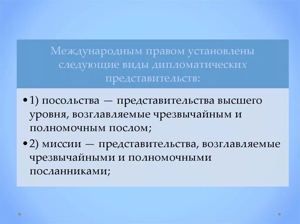 Миссия послов. Представительство в международном праве. Дипломатическое представительство. Структура дипломатического представительства. Виды дипломатических представительств.