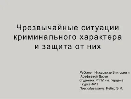 Презентация предупреждение ситуаций криминального характера