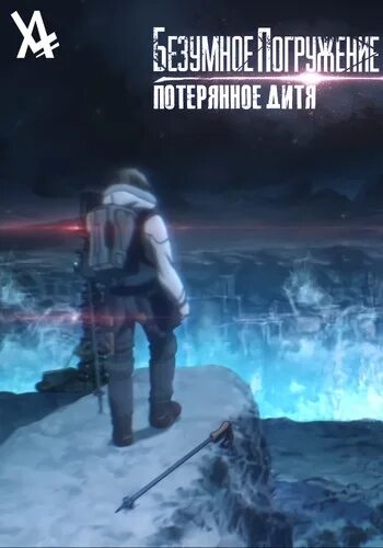 Погружение потерянное дитя. Безумное погружение. Безумное погружение. Глубинное безумие: потерянное дитя. Потерянное дитя.