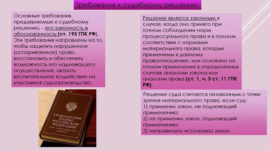 Гпк рф судебное постановление. Требования к судебному решению. Требования которые предъявляются к судебному решению. Законность судебного решения. Требования предъявляесые к скдетному регению.