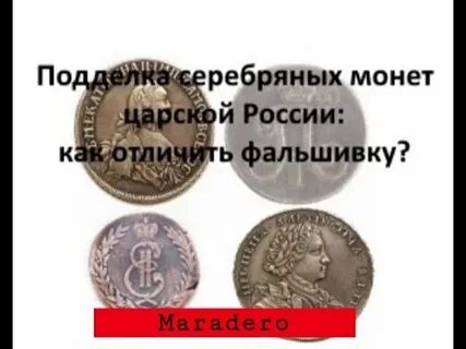 Определить подлинность царских монет