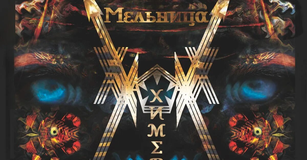 Образ химеры. Химера трехголовая. Мельница 2016 - химера. Мельница альхимейра. Цербер трехглавый пес.