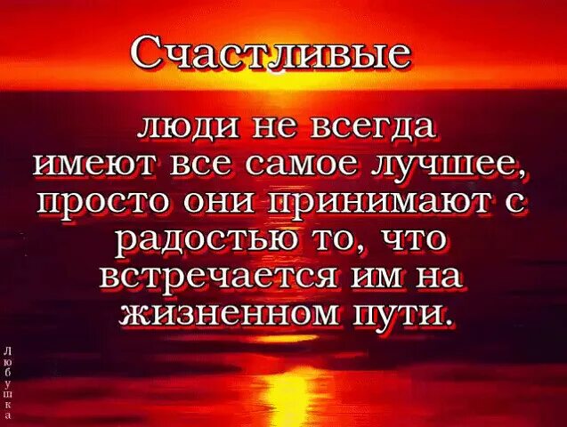 Счастливые люди стих. Хорошему человеку всегда. Счастливый человек сти. Желаю всем добра и мыслей светлых стихи.