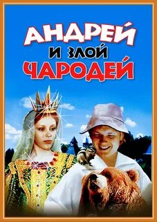 Андрею сказку
