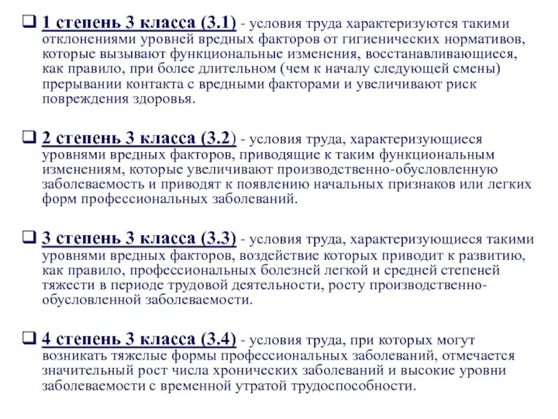 Какая степень вредные 3.1. Степени условий труда. Факторы характеризующие условия труда. Уровни вредных факторов. Вредные условия труда.