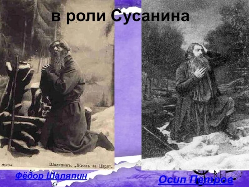 Образ сусанина. Шаляпин в роли Сусанина. Федор Шаляпин в роли Сусанина. Максим Дормидонтович Михайлов Иван Сусанин. Шаляпин в образе Ивана Сусанина.