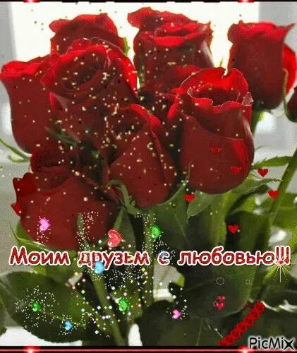 Спасибо виртуальный друг. Мои друзья. Открытки. Моим друзьям с любовью. Мой виртуальный друг.