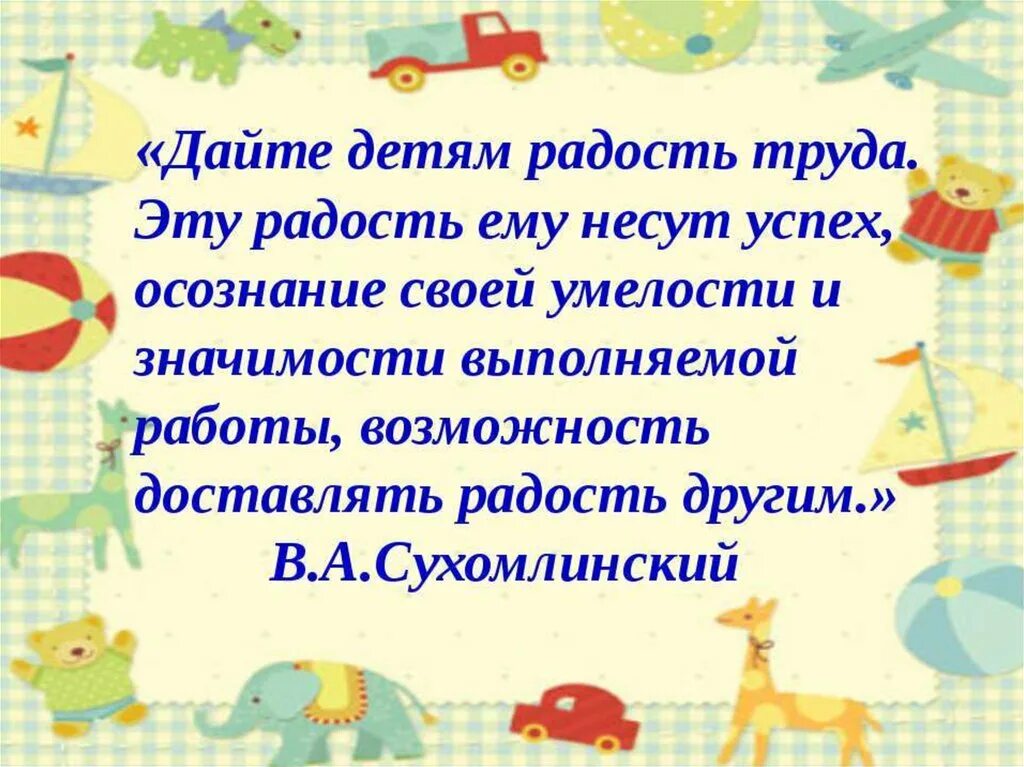 Фразы в детском саду. Высказывания о детском труде. Высказывания о труде для детей. Цитаты про детское творчество. Высказывания о трудовом воспитании.