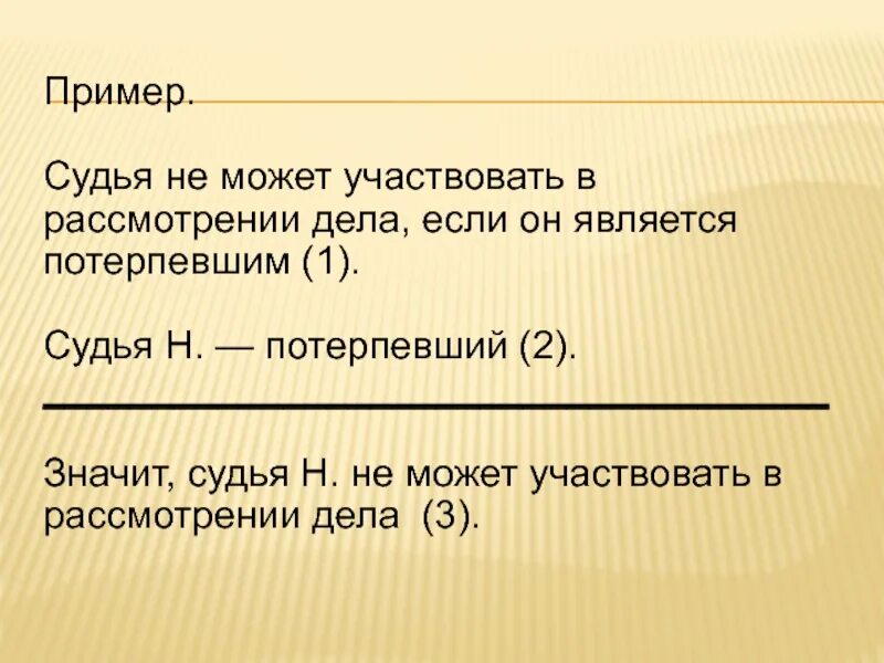 Судья является потерпевшим. Судья пример. Пример судь, чеелоеевкf.