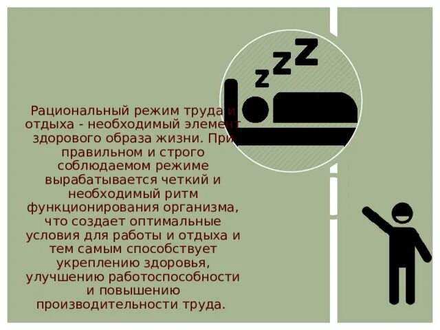 Режим труда и отдыха зож. Режим труда и отдыха зож