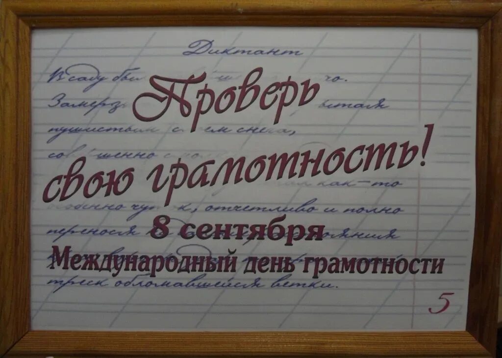 Конкурсы ко дню грамотности. День грамотности. день грамотности плакат. 8 сентября день грамотности. день грамотности надпись.