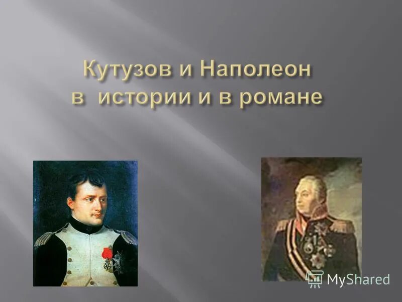 Кутузов в романе и в истории. Кутузов и наполеон. война и мир кутузов и наполеон. портрет кутузова и наполеона. кутузов и наполеон в романе.