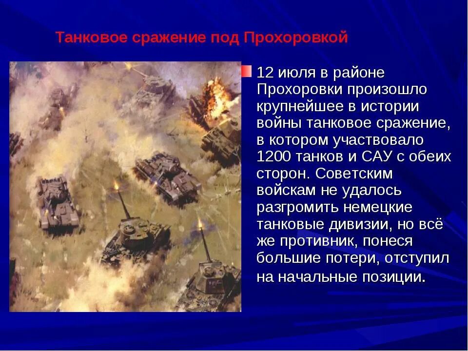 Где произошло крупнейшее танковое. Курская битва прохоровское танковое сражение. курская битва и прохоровское танковое сражение даты. 12 июля танковое сражение на прохоровке. крупнейшее в истории войны танковое сражение.