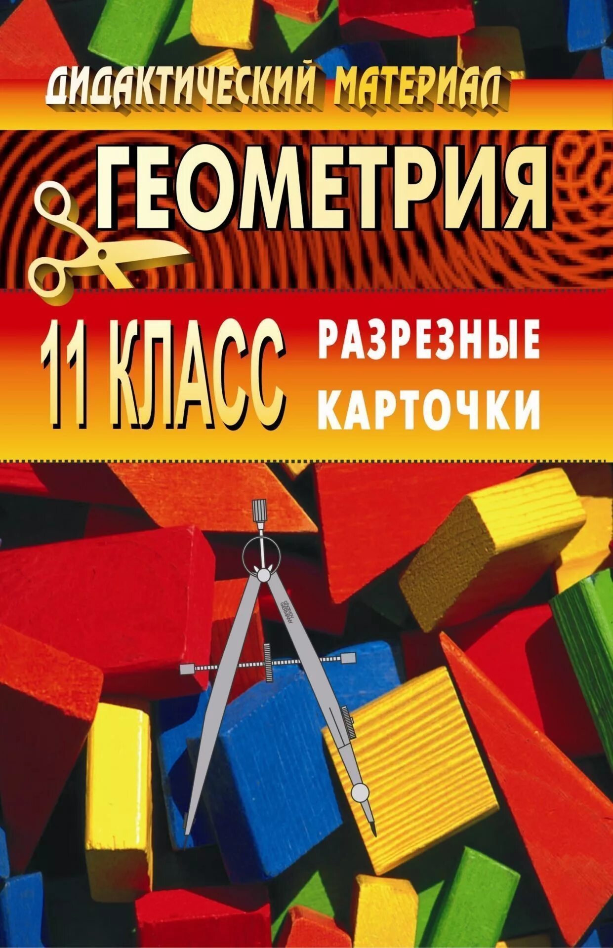 Дидактические материалы по геометрии 10 класс. Дидактические материалы по геометрии. Дидактические материалы 11 геометрия. Дидактические материалы по геометрии 11 класс. Дидактический материал по геометрии для 11 класса. Разрезные карточки.