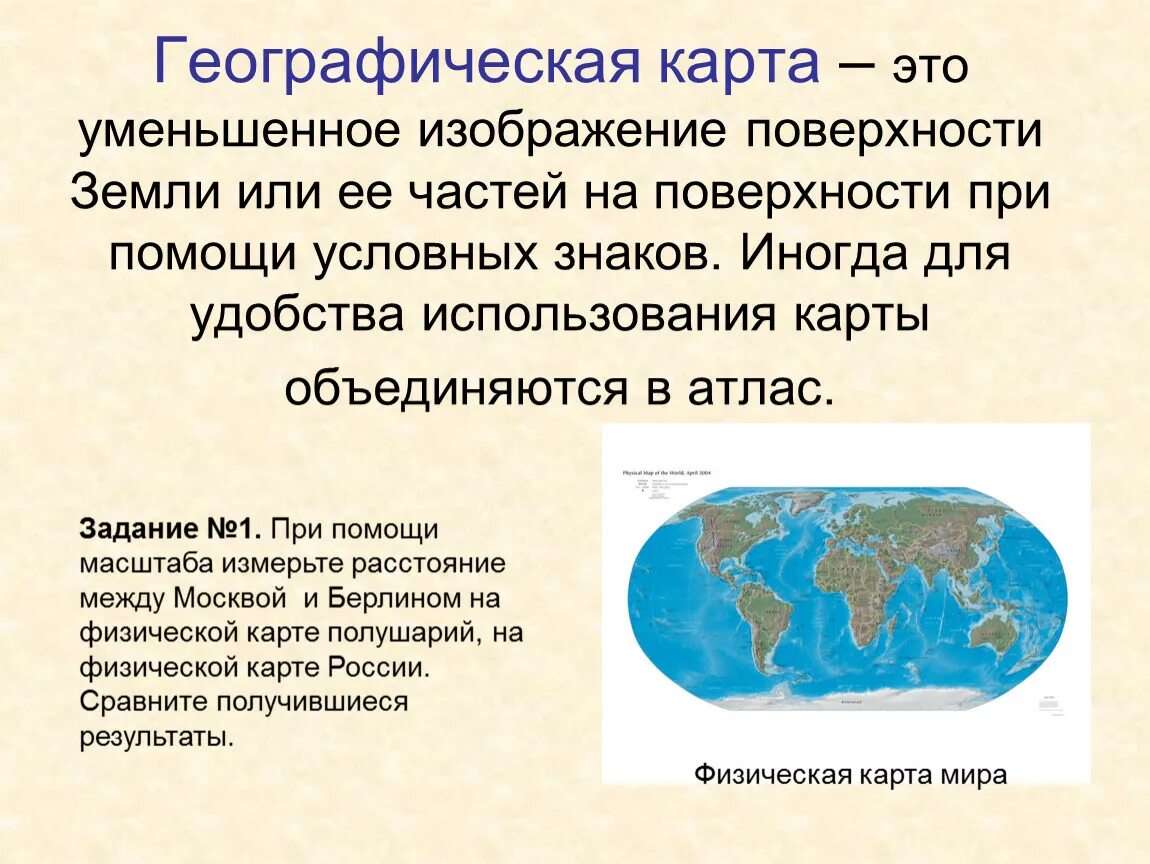 Информация о географической карте. Доклад на тему карта. Доклад на тему географическая карта. Презентация на тему географическая карта. Географическая карта для презентации.