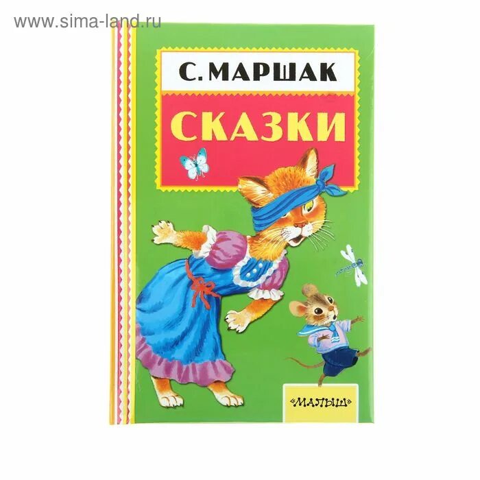 Сказка о глупом мышонке маршак книга. Произведения маршака 3 класс. Маршак книги. Маршак кошкин дом аст. О чем сказки маршака.
