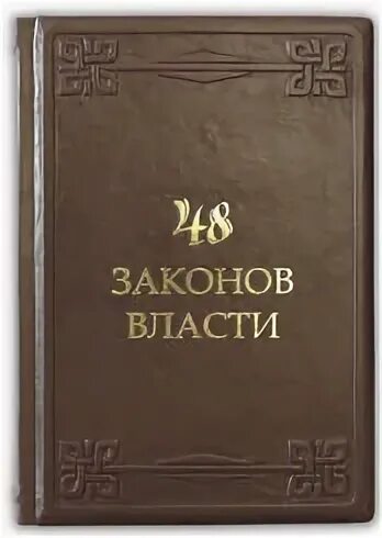Читать книгу 48 законов власти