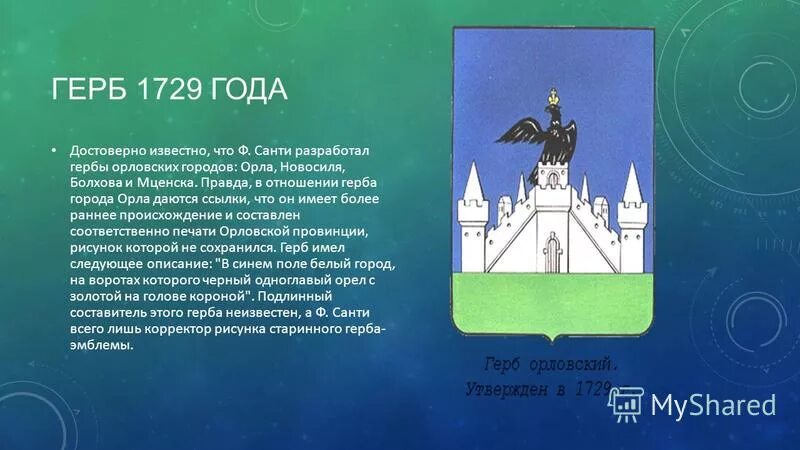 Герб орла что изображено. Герб орла. Эмблема города орла. Гербы городов. Герб города орла и Орловской области.