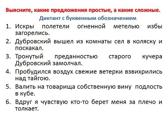 Диктант сложные предложения. Диктант сложные предложения 4 класс. Дубровский вышел из комнаты сел в коляску и поскакал. Тронутый преданностью старого Кучера Дубровский замолчал. Диктант сложное предложение с разными видами связи