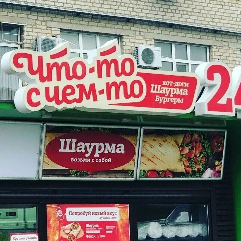 Худшие названия. Смешной нейминг. смешное название для шаурмечной. смешные названия шаурмы. смешные вывески шаурмы.