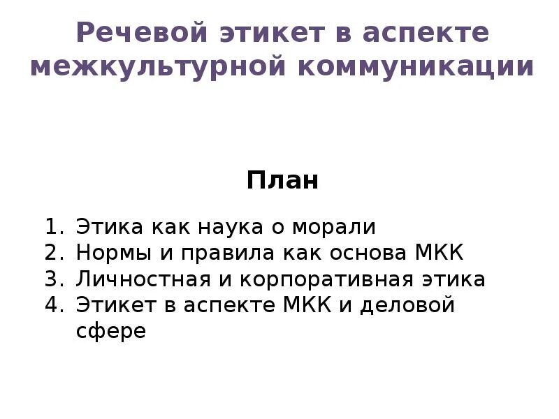 Условие межкультурной коммуникации. Этикет в межкультурной коммуникации. Речевой этикет в межкультурной коммуникации.. Аспекты речевого этикета. Речевое поведение в условиях межкультурной коммуникации.