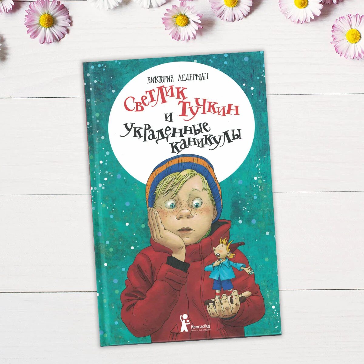 ледерман украденные каникулы. удивительная девочка компасгид. светлик тучкин и украден. светлик тучкин. светлик тучкин и украденные каникулы книга.