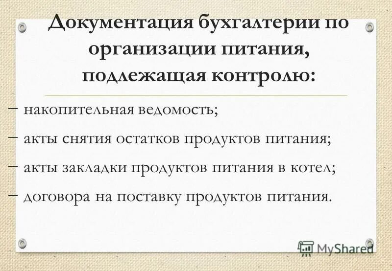 Организация питания акт