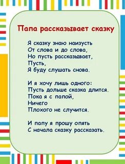 День папы текст