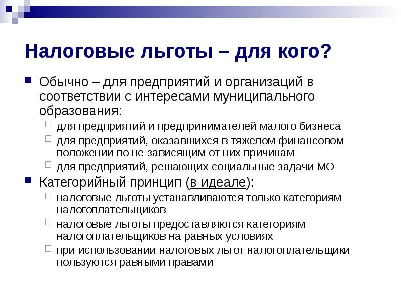 Привилегии виды. Налоговые льготы. Налоговые льготы для предприятий. Охарактеризуйте налоговые льготы для предприятий. Налоговые льготы для граждан.