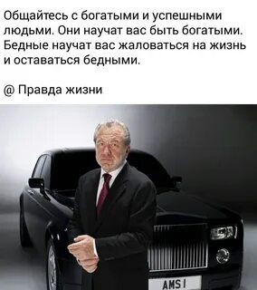 Общайся с успешными людьми
