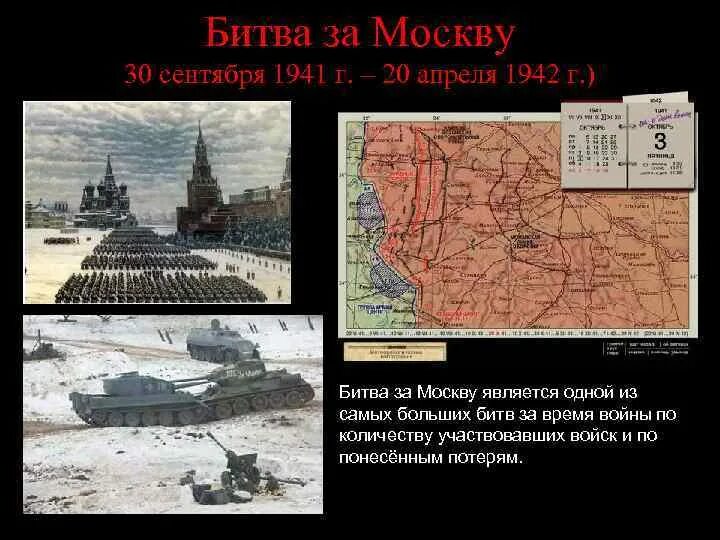 Битва за москву этапы. Битва под Москвой 30 сентября 1941 г 20 апреля 1942 г. Битва за Москву 30 сентября. 30 Сентября 1941. Сентябрь 1941 апрель 1942 событие.