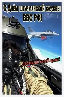 Открытки с днем штурманской службы ввс