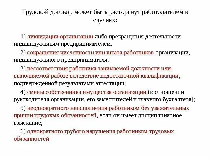 Любой трудовой договор может быть расторгнут. Трудовой договор может быть расторгнут. Трудовой договор может быть расторгнут работодателем в случаях. Трудовой договор не может быть расторгнут работодателем в случаях. Работником может быть.