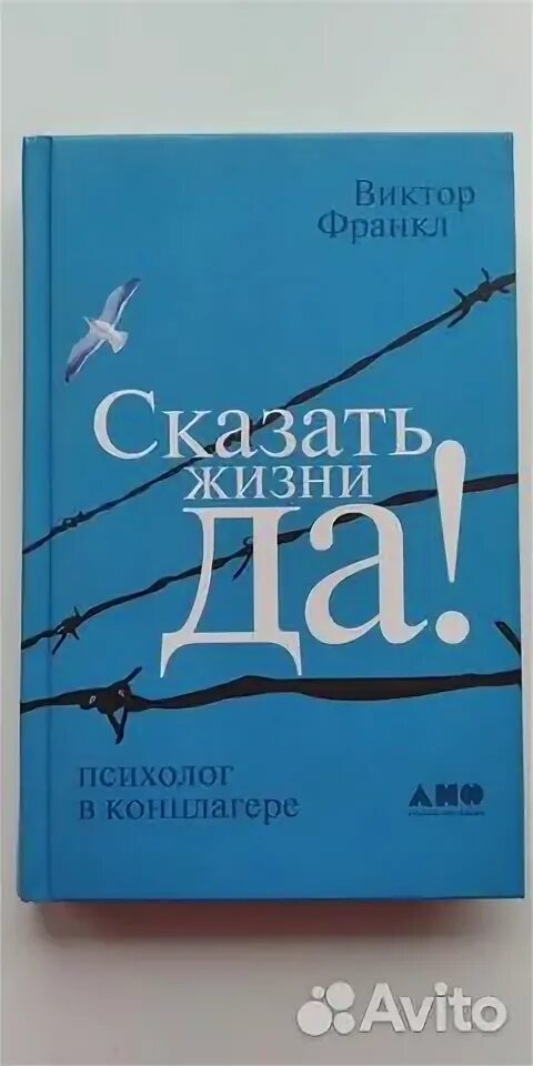 Франкл сказать жизни да. Книга тома вуджека