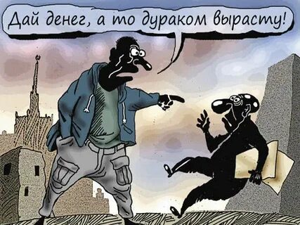 Деньги без дураков